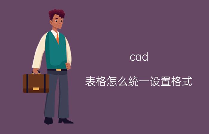 cad 表格怎么统一设置格式 AutoCADT20天正建筑如何绘制与编辑表格？